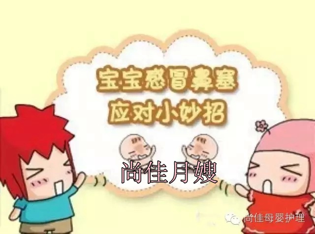 【尚佳月嫂】孩子鼻塞了怎么辦，教您一學(xué)就會(huì)！