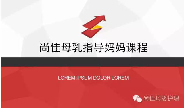 尚佳月嫂攜手汕頭婦產(chǎn)醫(yī)院舉辦孕媽課程，《母乳喂養(yǎng)的技巧與指導》7月10號（周日）