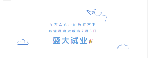 尚佳專業(yè)月嫂丨勁爆！尚佳母嬰護理旗艦店試業(yè)啦！
