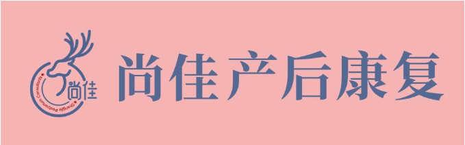 尚佳產(chǎn)后修復(fù)丨松了，要不要“緊”？