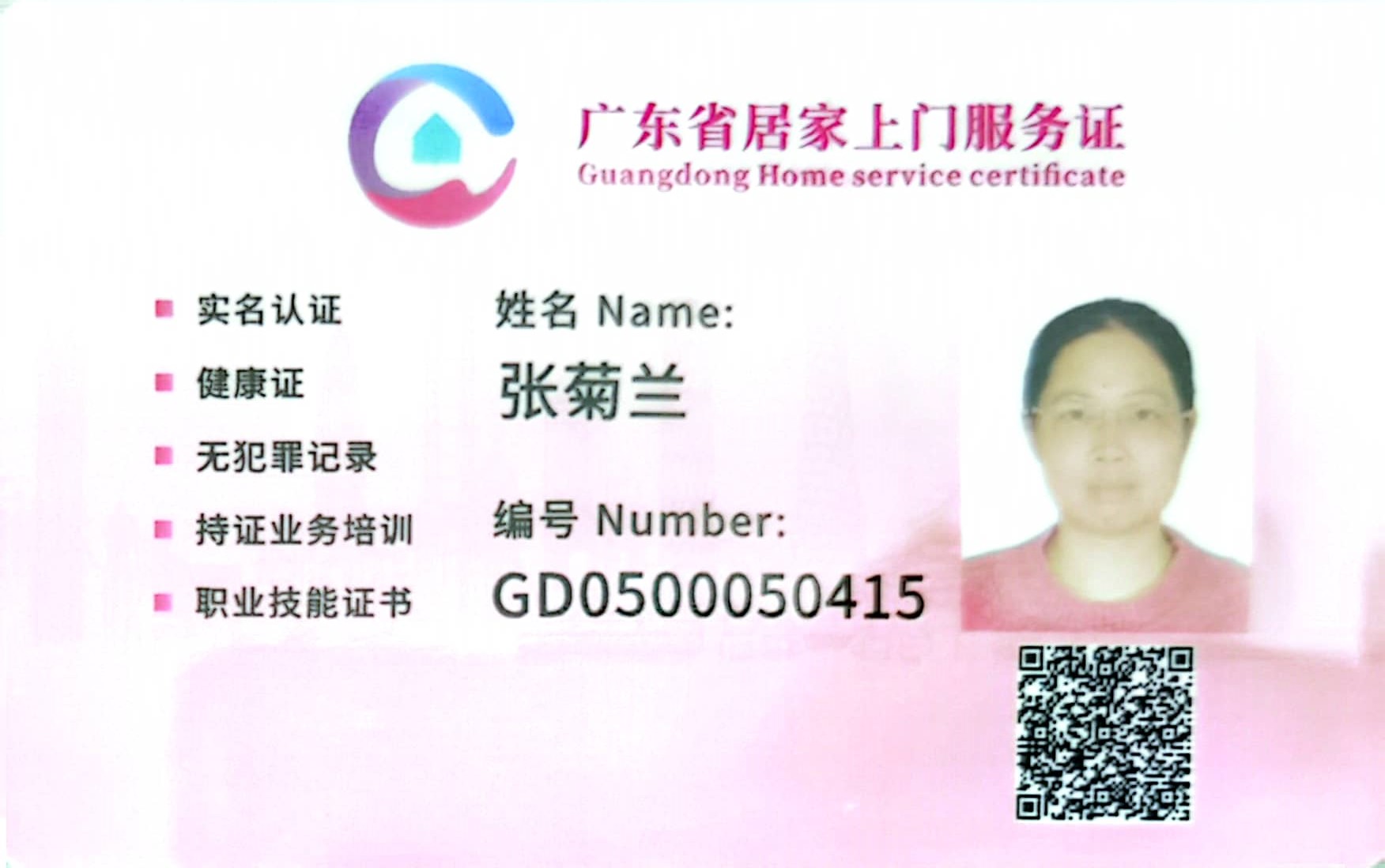 獲得居家上門證